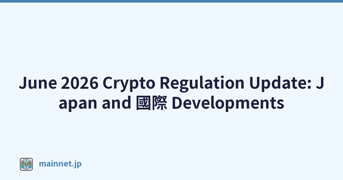 June 2026 Crypto Regulation Update: Japan and 國際 Developments