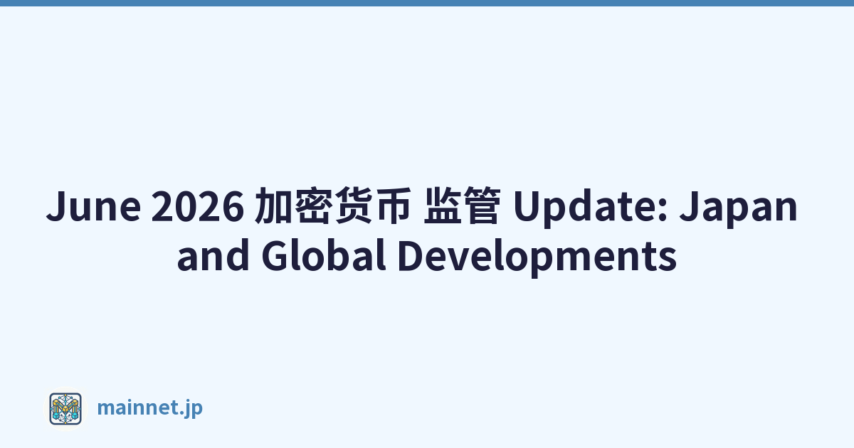 June 2026 加密货币 监管 Update: Japan and Global Developments