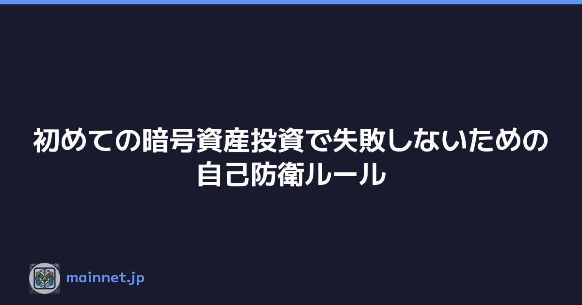 初めての暗号資産投資で失敗しないための自己防衛ルール
