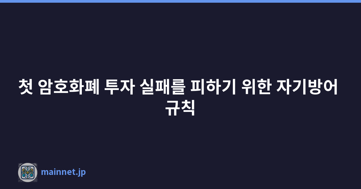 첫 암호화폐 투자 실패를 피하기 위한 자기방어 규칙