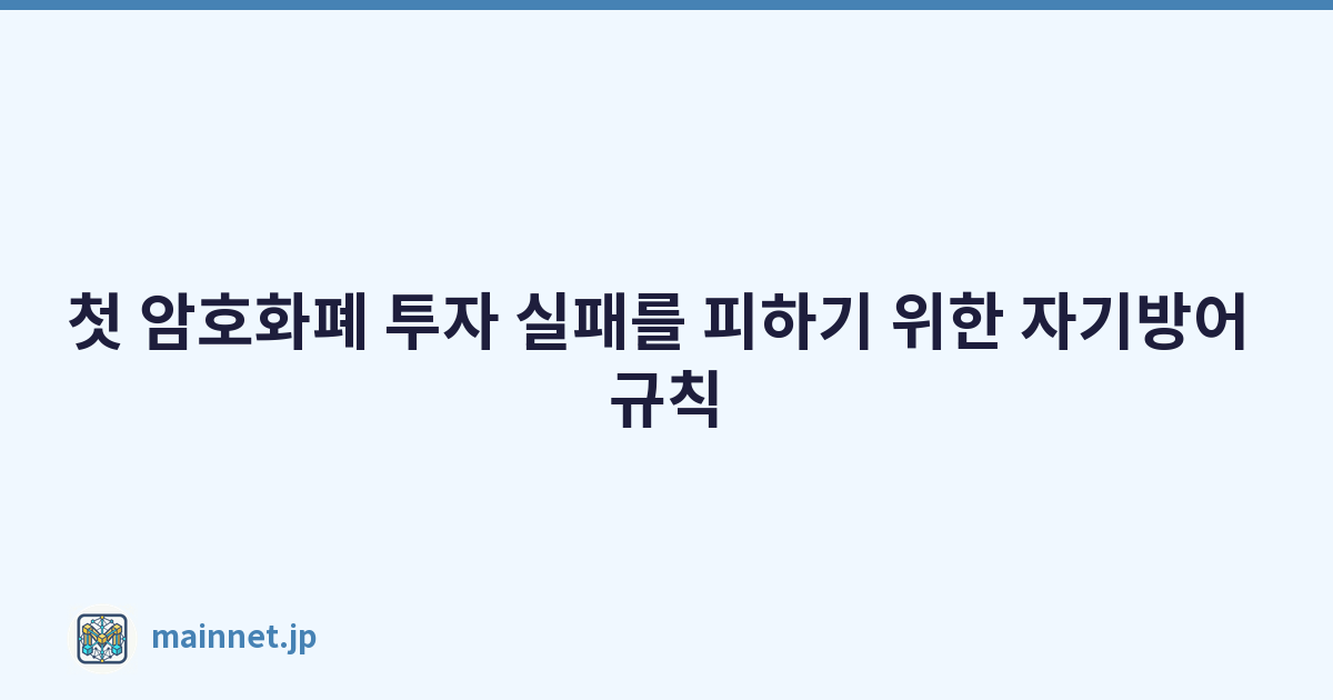 첫 암호화폐 투자 실패를 피하기 위한 자기방어 규칙