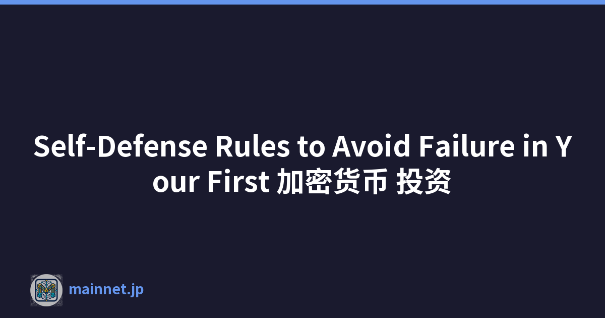 Self-Defense Rules to Avoid Failure in Your First 加密货币 投资