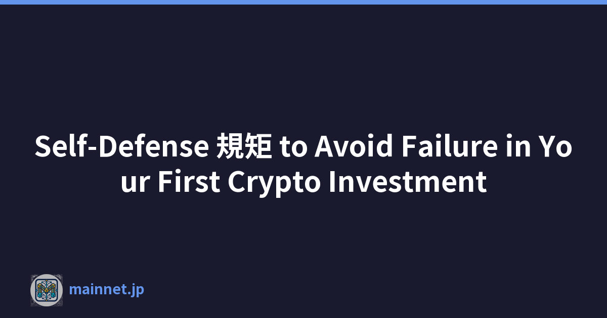 Self-Defense 規矩 to Avoid Failure in Your First Crypto Investment