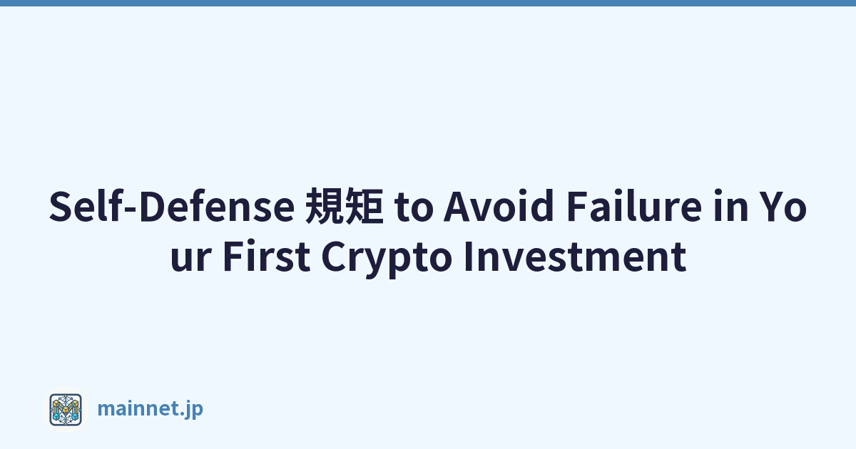 Self-Defense 規矩 to Avoid Failure in Your First Crypto Investment