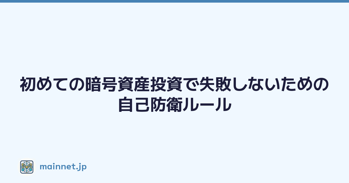 初めての暗号資産投資で失敗しないための自己防衛ルール