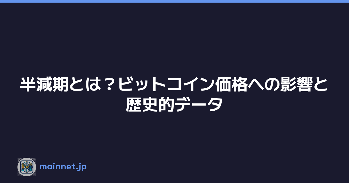 半減期とは？ビットコイン価格への影響と歴史的データ