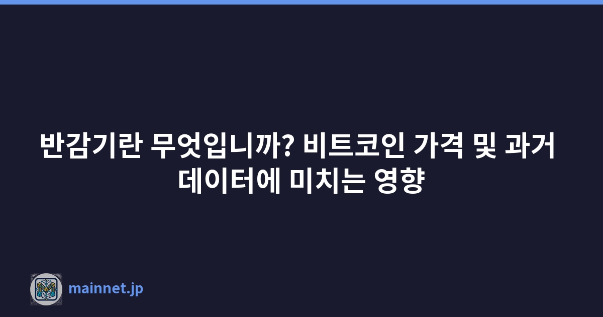 반감기란 무엇입니까? 비트코인 가격 및 과거 데이터에 미치는 영향
