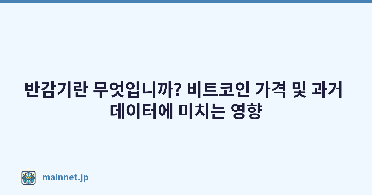 반감기란 무엇입니까? 비트코인 가격 및 과거 데이터에 미치는 영향