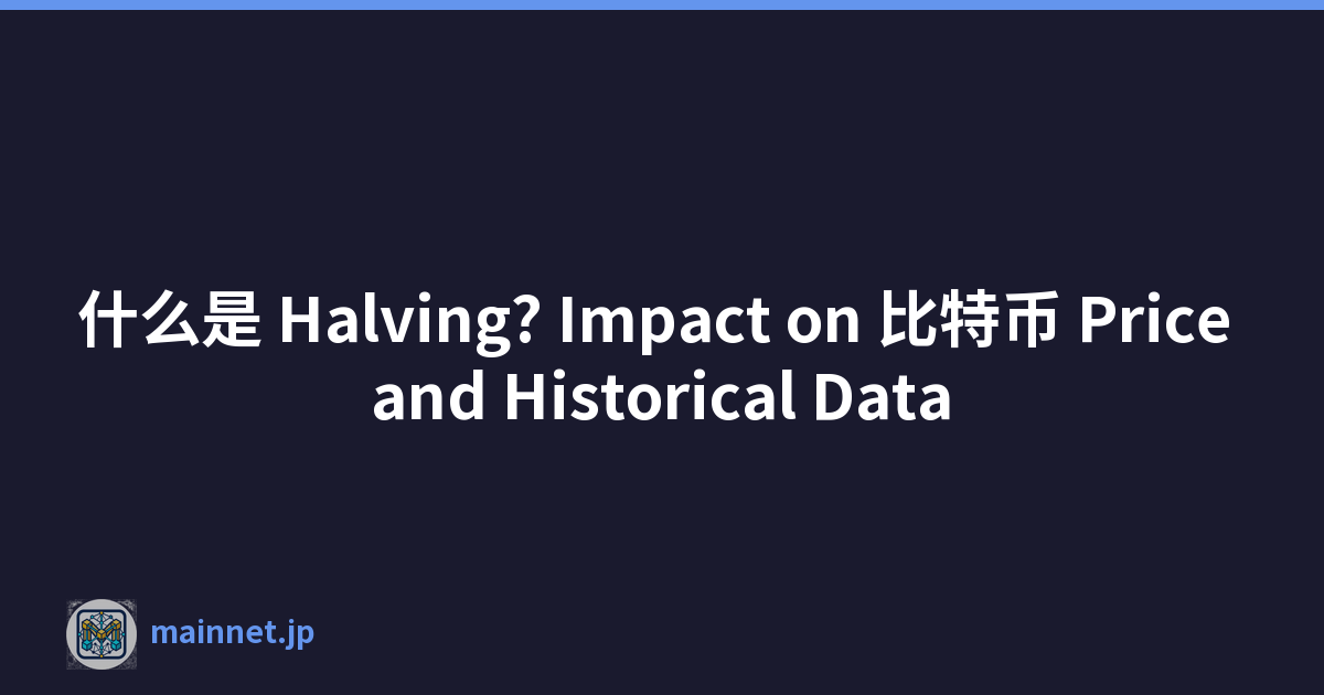 什么是 Halving? Impact on 比特币 Price and Historical Data