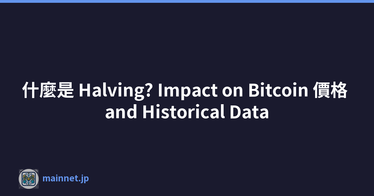 什麼是 Halving? Impact on Bitcoin 價格 and Historical Data