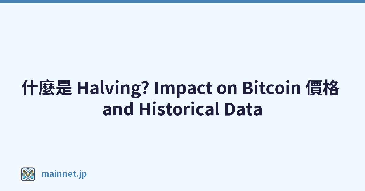 什麼是 Halving? Impact on Bitcoin 價格 and Historical Data