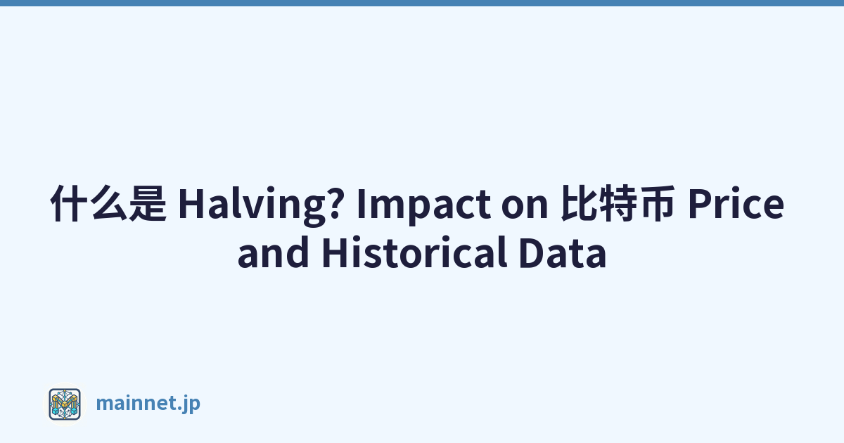什么是 Halving? Impact on 比特币 Price and Historical Data