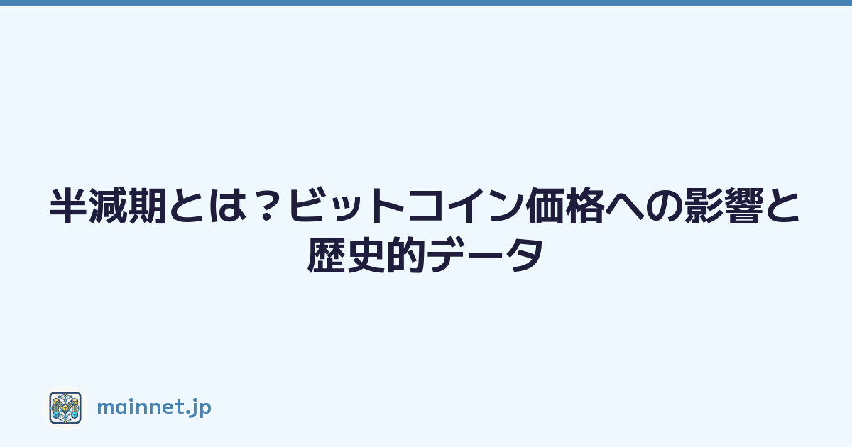 半減期とは？ビットコイン価格への影響と歴史的データ