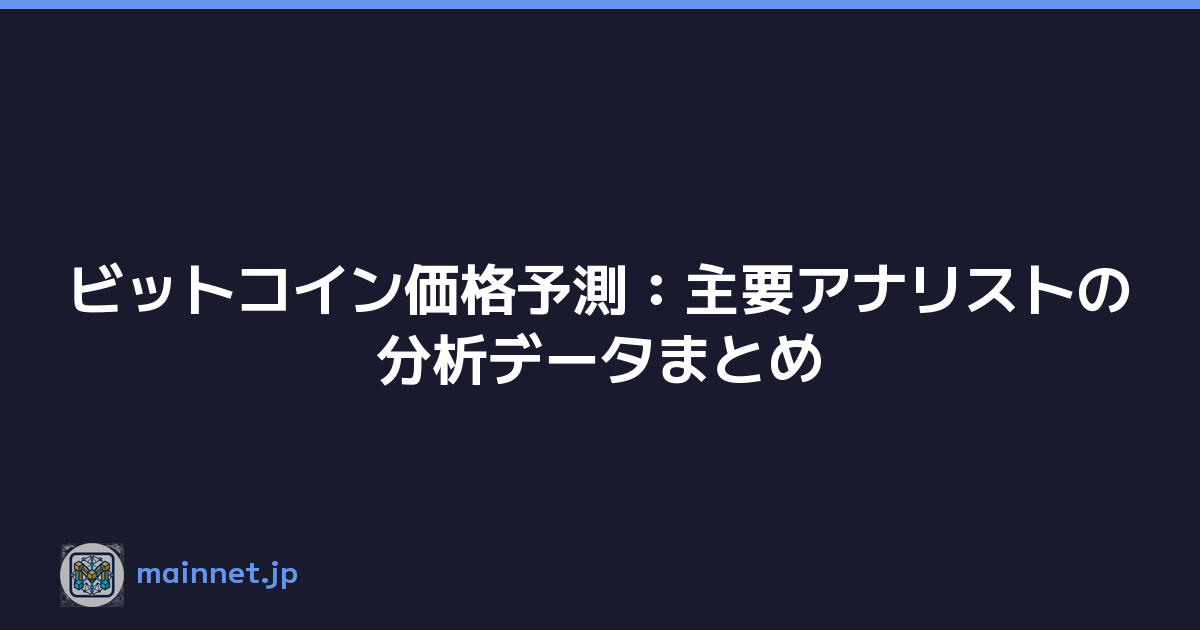 ビットコイン価格予測：主要アナリストの分析データまとめ