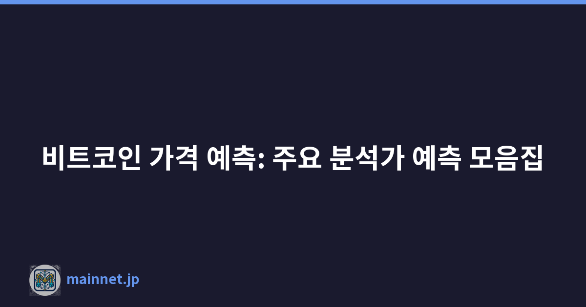 비트코인 가격 예측: 주요 분석가 예측 모음집