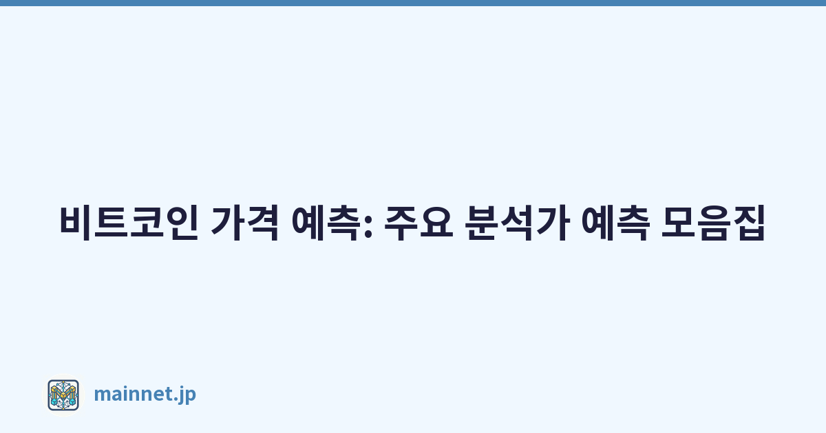 비트코인 가격 예측: 주요 분석가 예측 모음집
