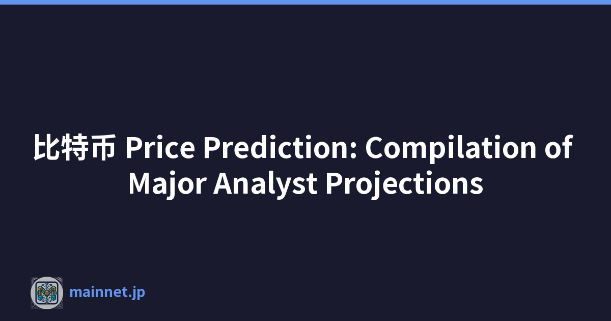 比特币 Price Prediction: Compilation of Major Analyst Projections