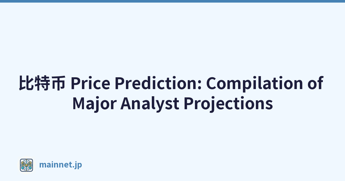 比特币 Price Prediction: Compilation of Major Analyst Projections