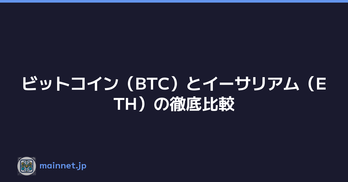 ビットコイン（BTC）とイーサリアム（ETH）の徹底比較