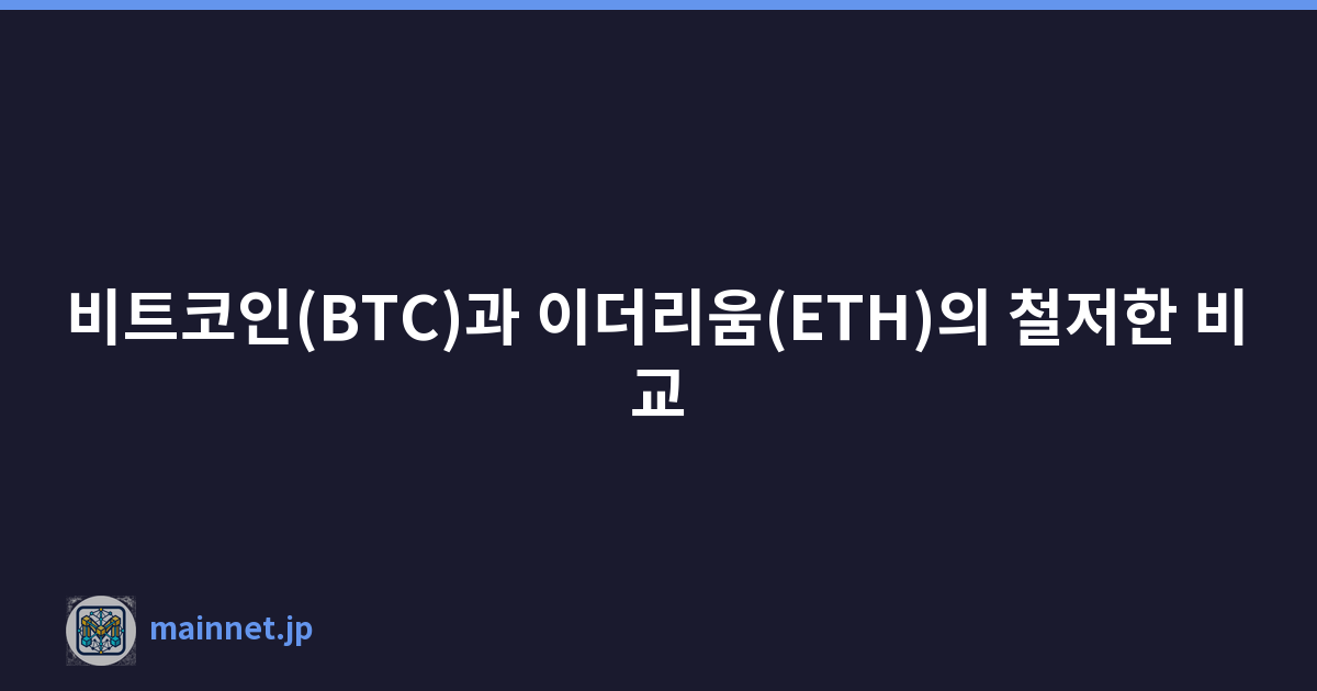 비트코인(BTC)과 이더리움(ETH)의 철저한 비교