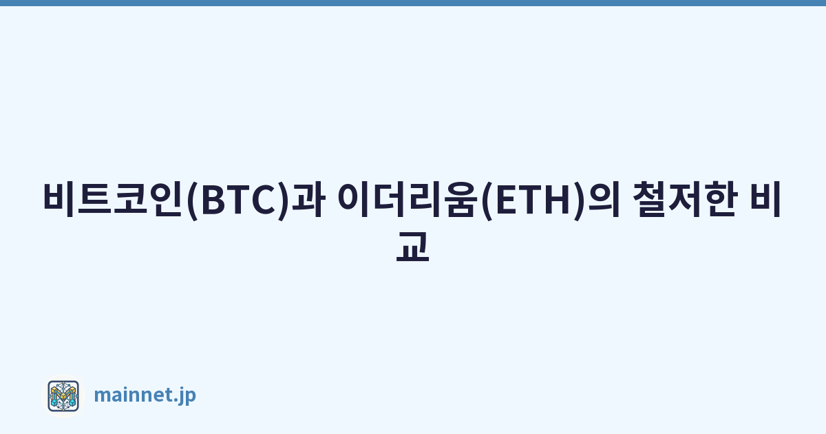 비트코인(BTC)과 이더리움(ETH)의 철저한 비교