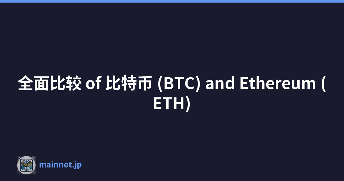 全面比较 of 比特币 (BTC) and Ethereum (ETH)