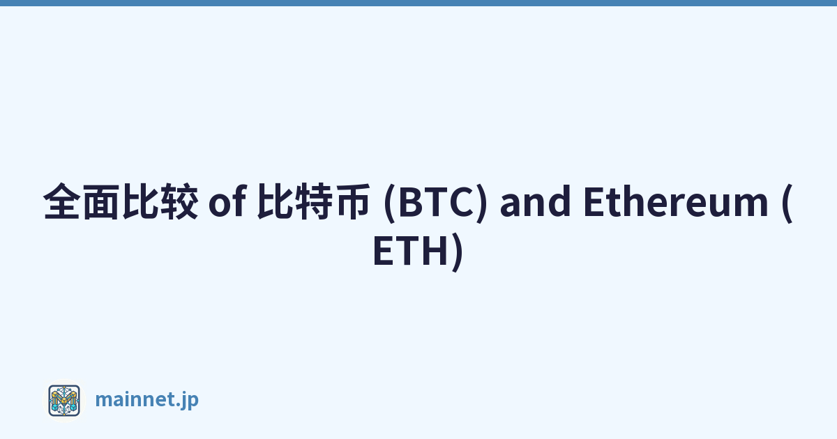 全面比较 of 比特币 (BTC) and Ethereum (ETH)