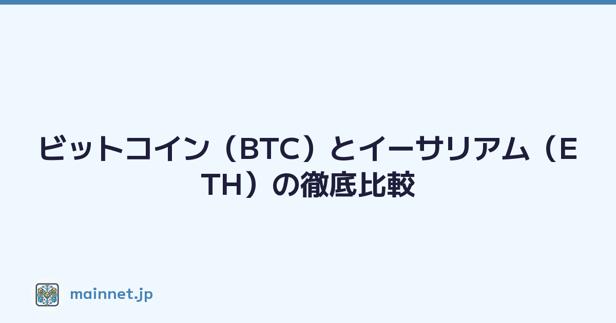 ビットコイン（BTC）とイーサリアム（ETH）の徹底比較