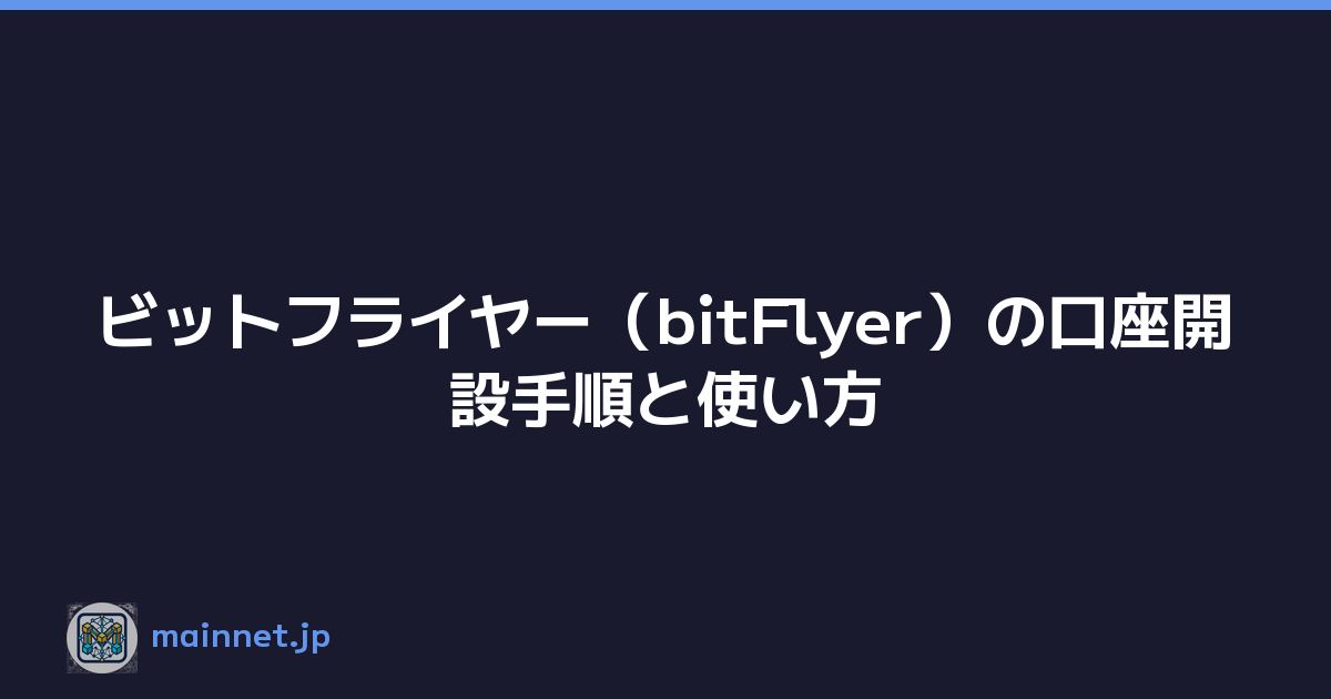 ビットフライヤー（bitFlyer）の口座開設手順と使い方