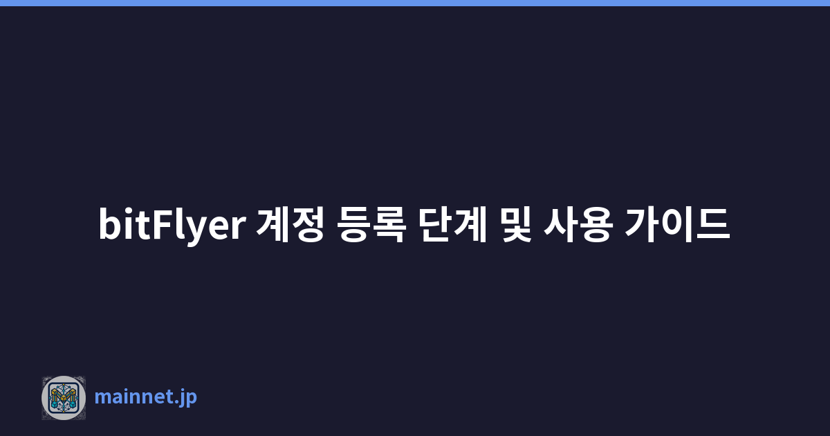 bitFlyer 계정 등록 단계 및 사용 가이드