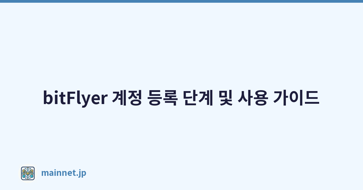 bitFlyer 계정 등록 단계 및 사용 가이드