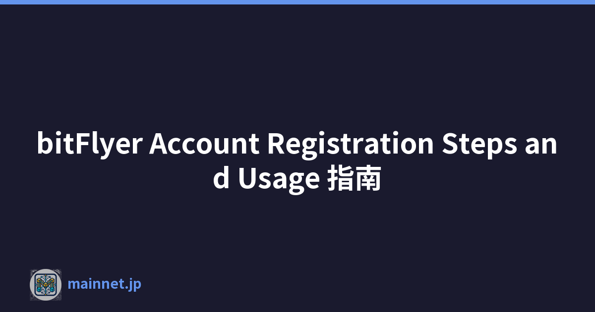 bitFlyer Account Registration Steps and Usage 指南