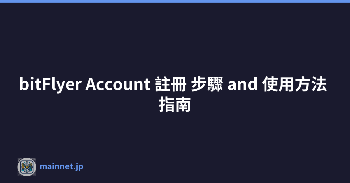 bitFlyer Account 註冊 步驟 and 使用方法 指南