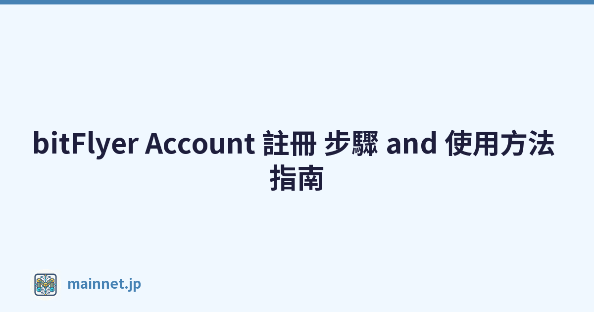 bitFlyer Account 註冊 步驟 and 使用方法 指南