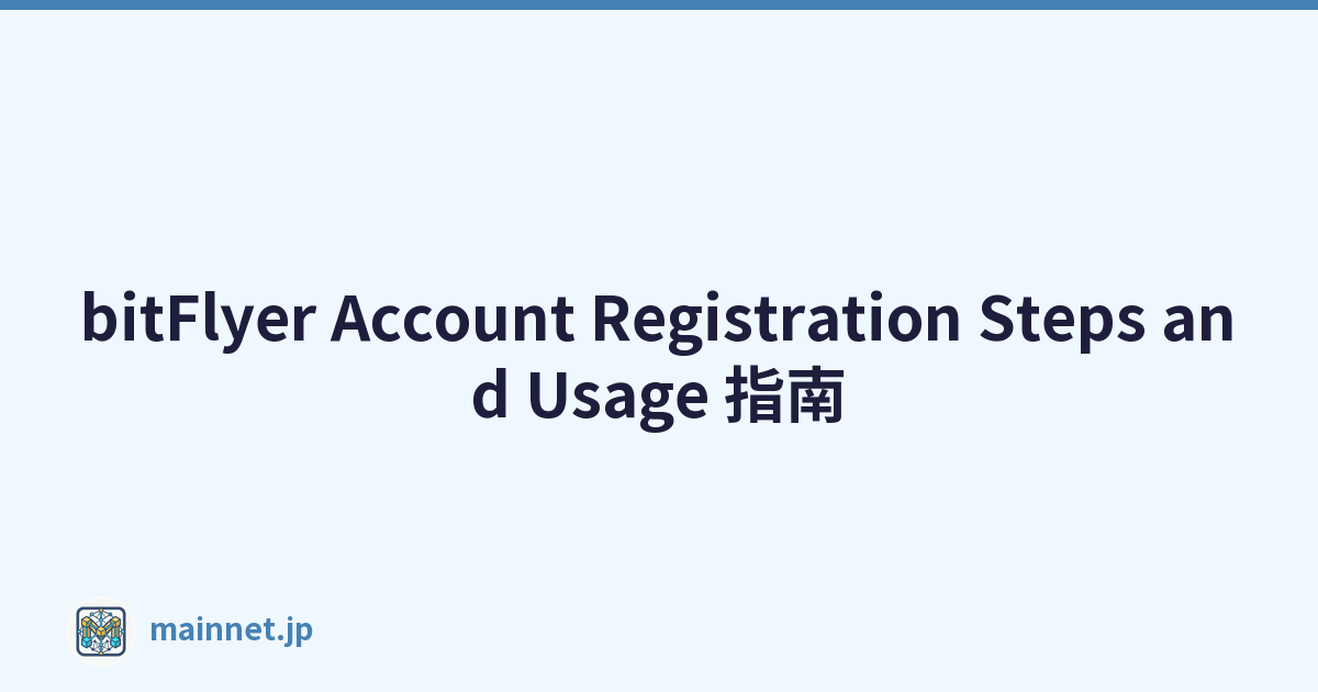 bitFlyer Account Registration Steps and Usage 指南