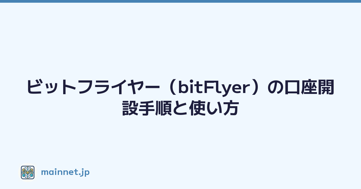 ビットフライヤー（bitFlyer）の口座開設手順と使い方