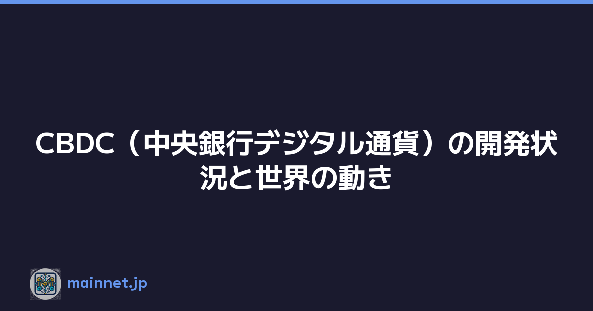 CBDC（中央銀行デジタル通貨）の開発状況と世界の動き