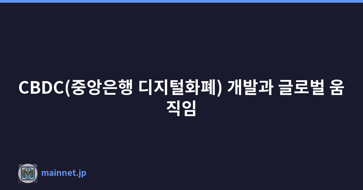 CBDC(중앙은행 디지털화폐) 개발과 글로벌 움직임