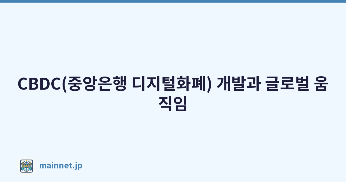 CBDC(중앙은행 디지털화폐) 개발과 글로벌 움직임