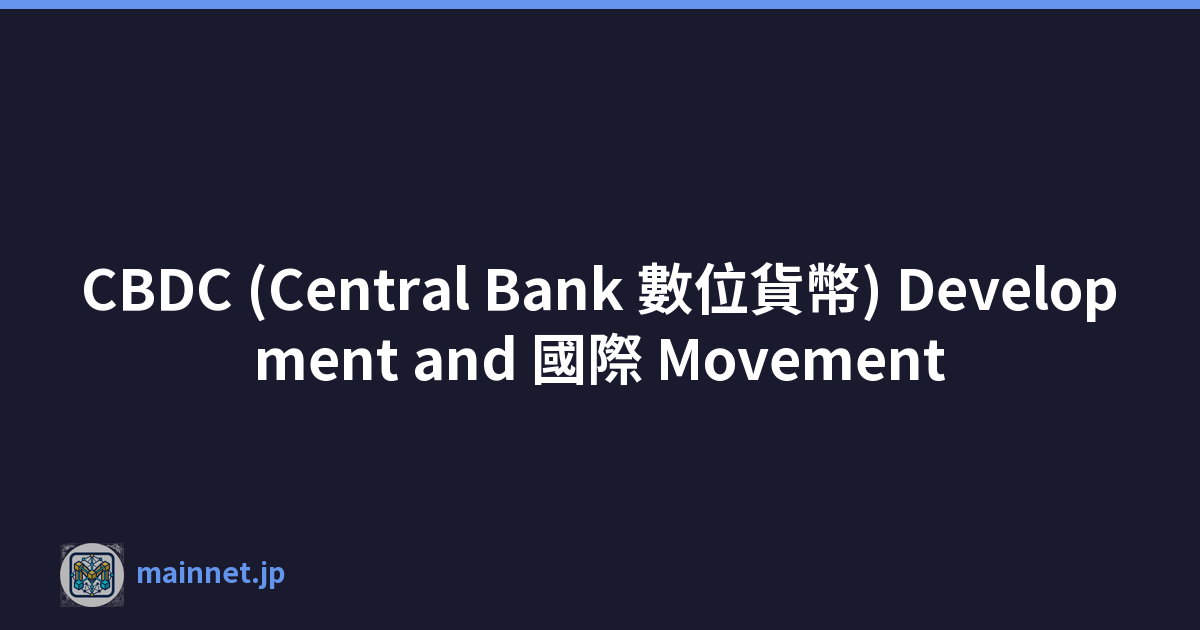 CBDC (Central Bank 數位貨幣) Development and 國際 Movement