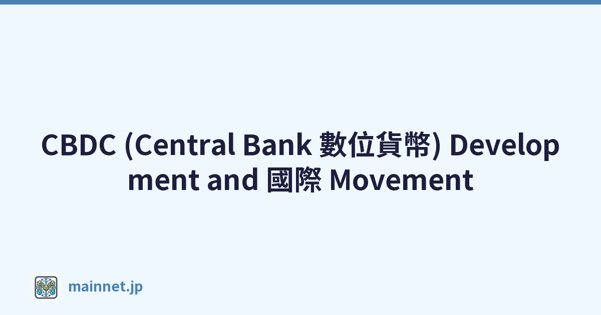 CBDC (Central Bank 數位貨幣) Development and 國際 Movement