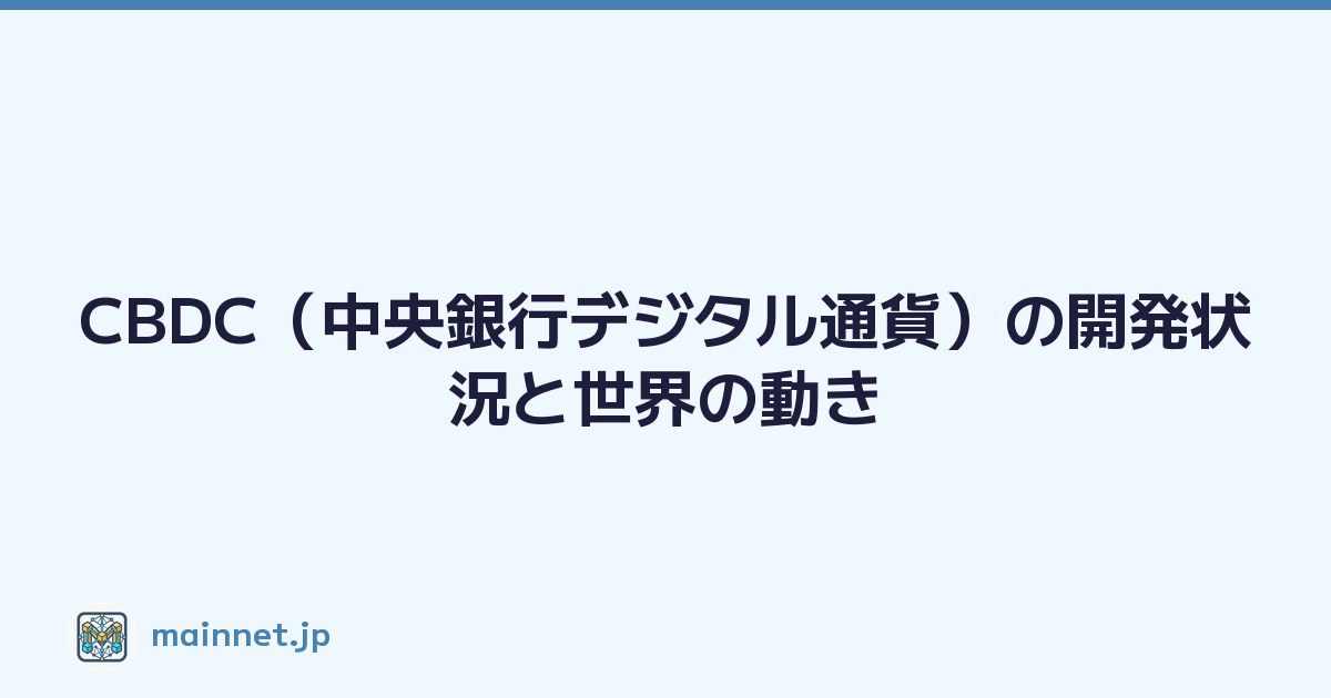 CBDC（中央銀行デジタル通貨）の開発状況と世界の動き