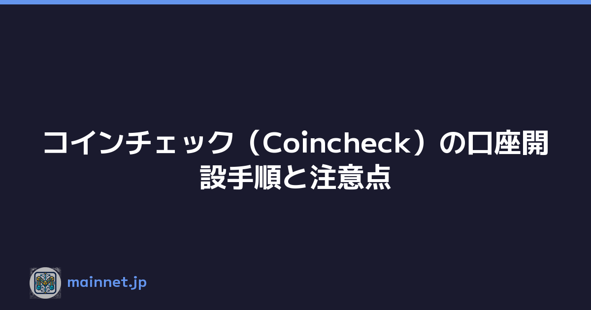 コインチェック（Coincheck）の口座開設手順と注意点