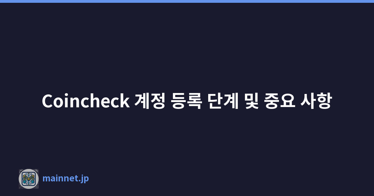 Coincheck 계정 등록 단계 및 중요 사항