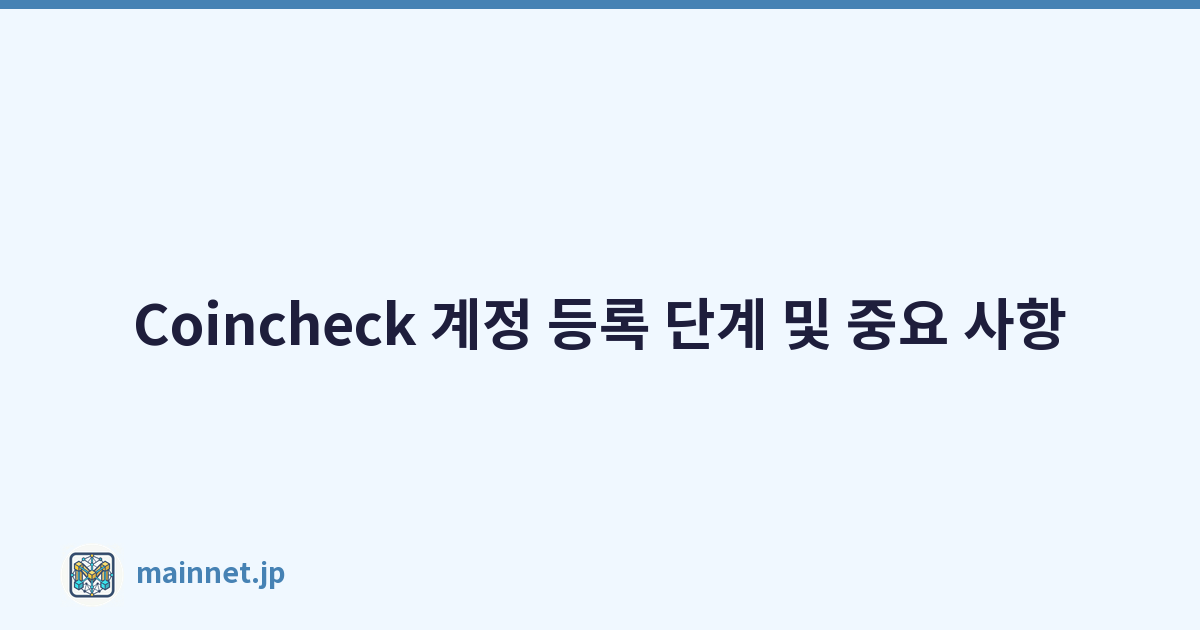Coincheck 계정 등록 단계 및 중요 사항