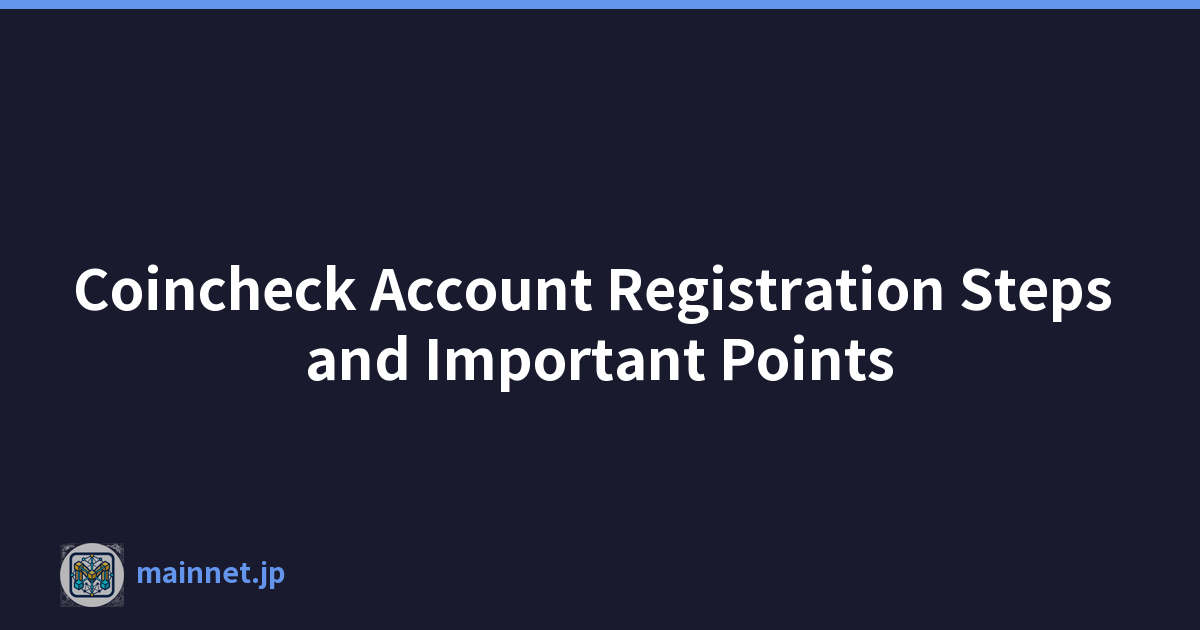 Coincheck账户注册步骤和要点