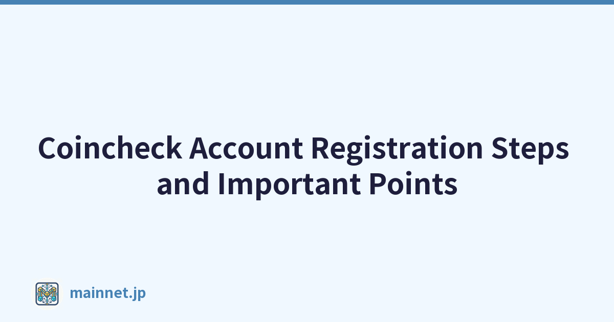 Coincheck账户注册步骤和要点