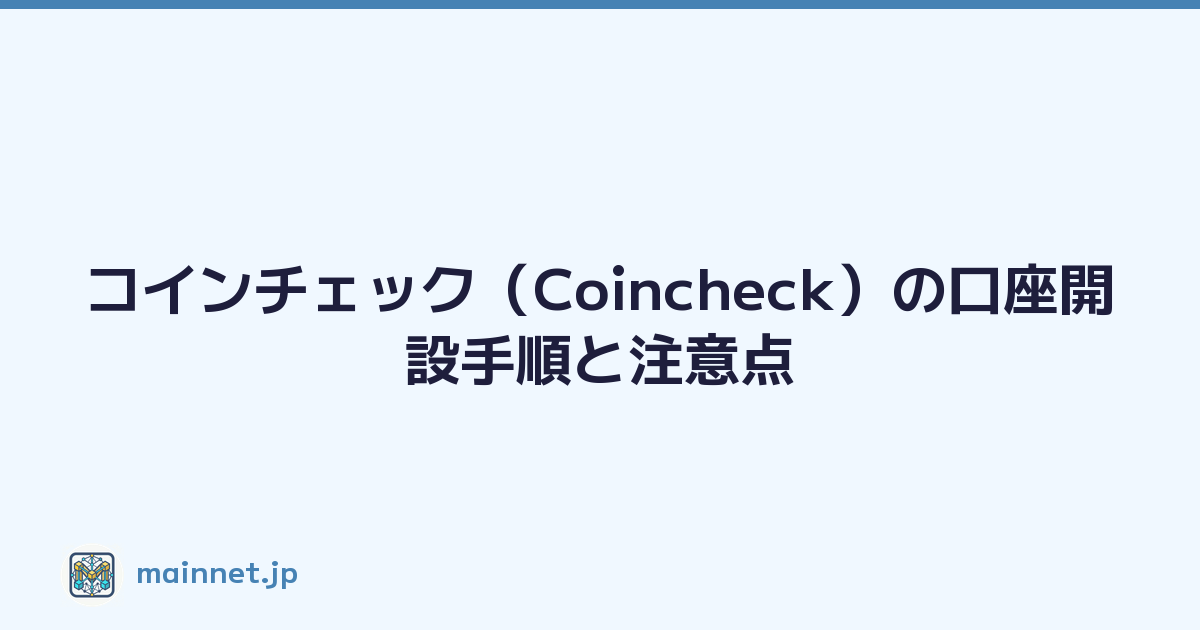 コインチェック（Coincheck）の口座開設手順と注意点