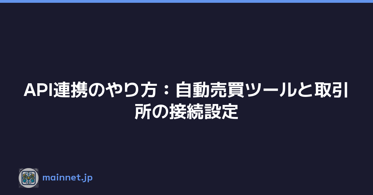 API連携のやり方：自動売買ツールと取引所の接続設定