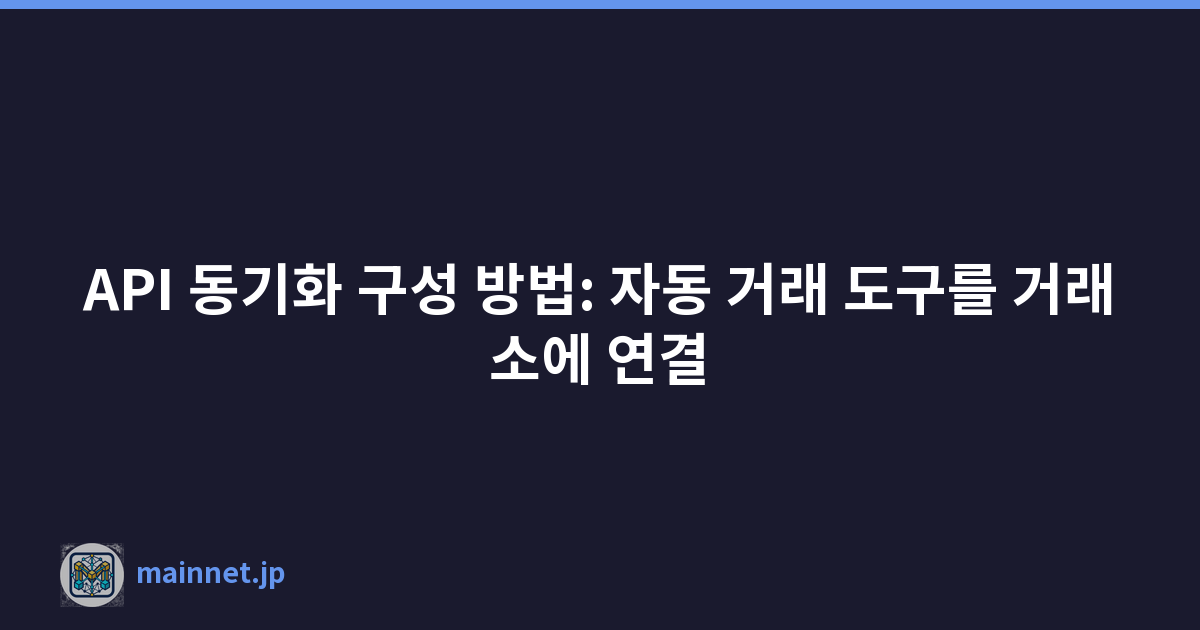 API 동기화 구성 방법: 자동 거래 도구를 거래소에 연결